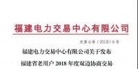 福建省老用戶2018年度雙邊協(xié)商交易成交結果：成交電價363.4元/兆瓦時