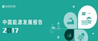 電力規(guī)劃設(shè)計(jì)總院在京發(fā)布中國能源發(fā)展報告2017