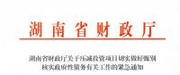 緊急通知！湖南要求各地按“停、緩、調(diào)、撤”原則壓減投資項(xiàng)目！未開工非重點(diǎn)項(xiàng)目一律停建！