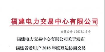 福建省老用戶2018年度雙邊協(xié)商交易成交結(jié)果：成交電價(jià)363.4元/兆瓦時(shí)