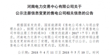 河南公示2家注冊(cè)信息變更的售電公司