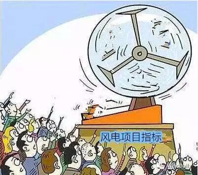 中國風電領域首次出現(xiàn)“搖號”上報風電項目！
