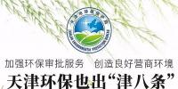 天津環(huán)保怎么做？請(qǐng)看“津八條”
