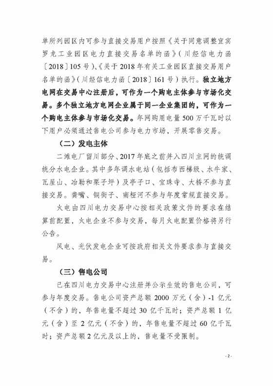 四川2018年度電力直接交易1號(hào)公告：風(fēng)電、光伏、部分水電企業(yè)可參與直接交易