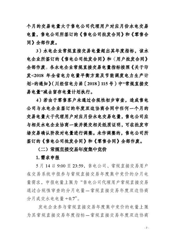 四川2018年度電力直接交易1號(hào)公告：風(fēng)電、光伏、部分水電企業(yè)可參與直接交易