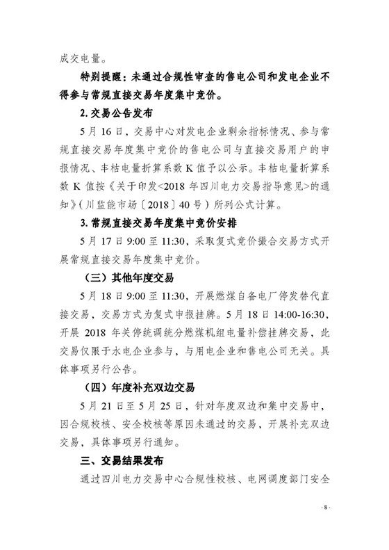 四川2018年度電力直接交易1號(hào)公告：風(fēng)電、光伏、部分水電企業(yè)可參與直接交易