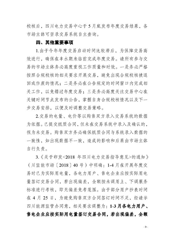 四川2018年度電力直接交易1號(hào)公告：風(fēng)電、光伏、部分水電企業(yè)可參與直接交易