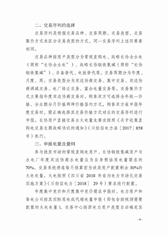 四川2018年度電力直接交易1號(hào)公告：風(fēng)電、光伏、部分水電企業(yè)可參與直接交易