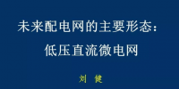 低壓直流微電網(wǎng)：未來<font color=