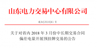 山東省內(nèi)2018年3月份中長(zhǎng)期交易合同偏差電量預(yù)掛牌交易17日展開（附發(fā)電企業(yè)名單）