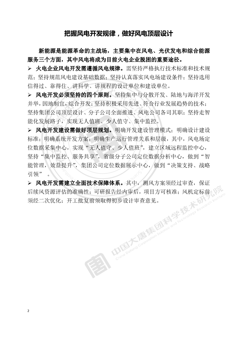大唐集團(tuán)：風(fēng)電將成為目前火電企業(yè)脫困的重要途徑