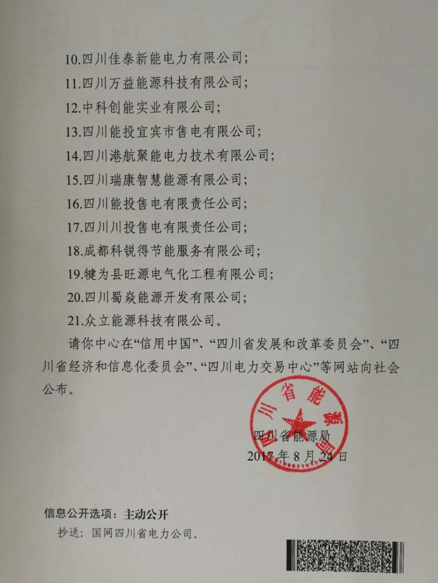 【四川電力交易中心】售電公司復(fù)函（第一批）