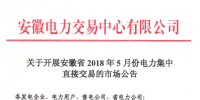 安徽2018年5月份電力集中直接交易：規(guī)模10億千瓦時(shí)