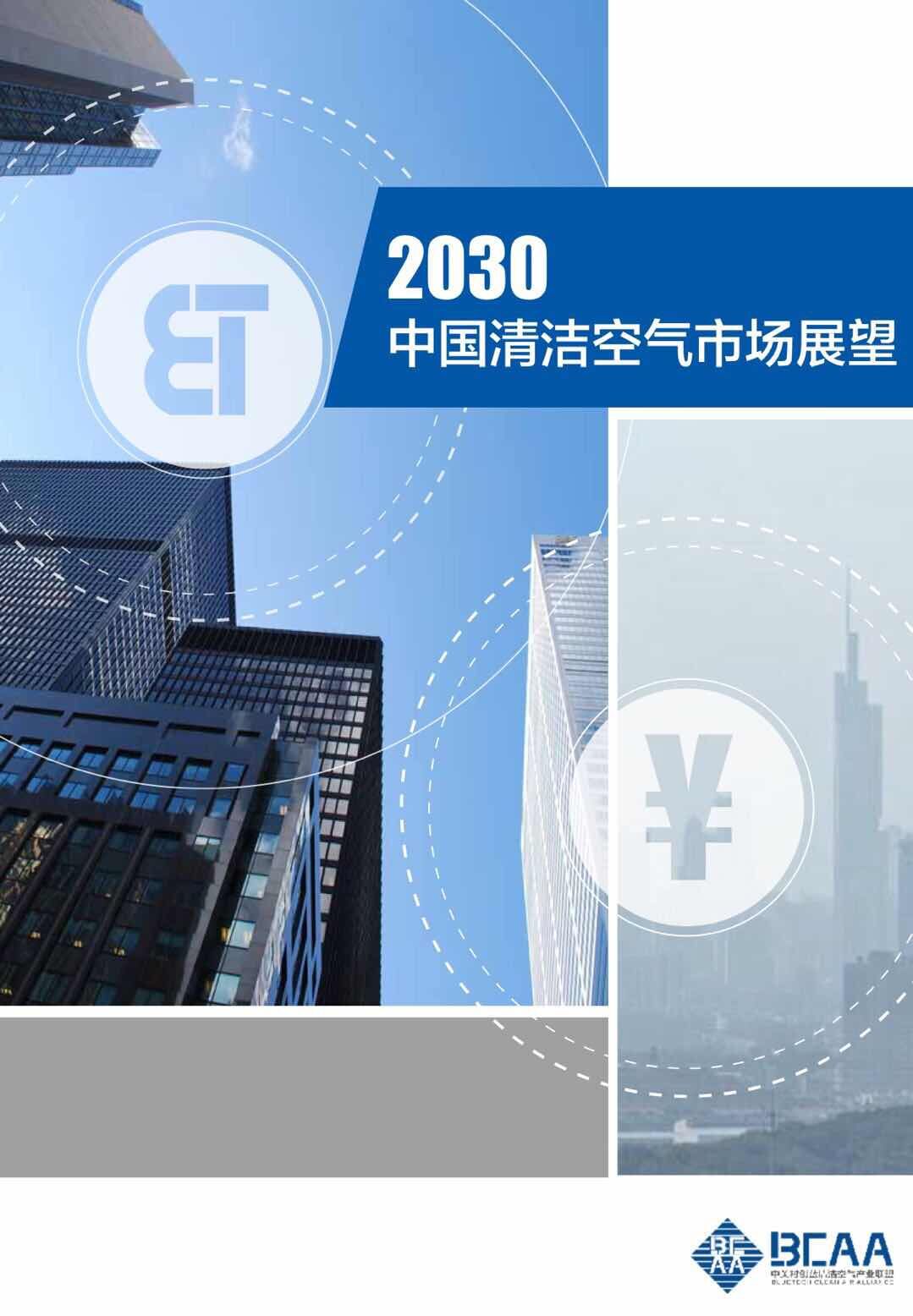 《2030中國(guó)清潔空氣市場(chǎng)展望報(bào)告》發(fā)布