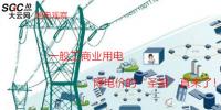 大云網(wǎng)售電觀察：一般工商業(yè)用電降電價(jià)的“圣旨”真來了！