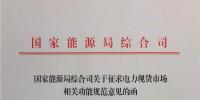 國家能源局《關(guān)于征求<font color=