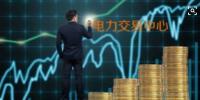 面對(duì)即將到來(lái)的電力現(xiàn)貨市場(chǎng)你準(zhǔn)備好了嗎？