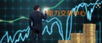 面對(duì)即將到來(lái)的電力現(xiàn)貨市場(chǎng)你準(zhǔn)備好了嗎？