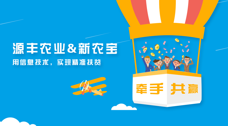 廣西源豐農(nóng)業(yè)簽約新農(nóng)寶，以互聯(lián)網(wǎng)+農(nóng)業(yè)推進(jìn)精準(zhǔn)扶貧