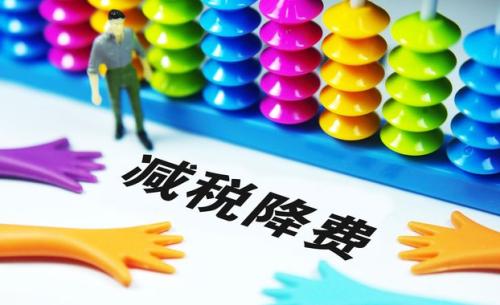 切實降低實體經(jīng)濟成本：降什么 誰來降 怎么降？