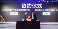 晶科電力與中國新能投平臺簽署戰(zhàn)略合作協(xié)議
