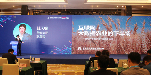 黑龍江華泰出席全球互聯(lián)網(wǎng)經(jīng)濟(jì)大會，暢談互聯(lián)網(wǎng)+農(nóng)業(yè)下半場