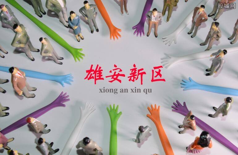 雄安新區(qū)供電公司掛牌成立，將建100%清潔電能供應(yīng)電網(wǎng)