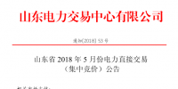 山東2018年5月集中競價、雙邊協(xié)商交易25日展開（附名單）