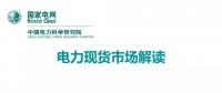 解讀丨如何管理電力現(xiàn)貨市場的價(jià)格波動風(fēng)險(xiǎn)