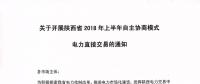 陜西省2018年上半年自主協(xié)商模式電力直接交易即將展開(kāi)（附名單）