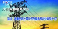 增量配網(wǎng)改革如何<font color=