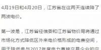 連續(xù)兩天降兩波電價(jià)！江蘇省用戶被大紅包砸暈