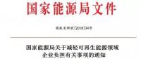 能源局發(fā)文減輕可再生能源企業(yè)負(fù)擔(dān)，地方不得收取資源出讓費(fèi)