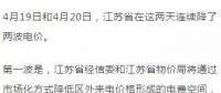 連續(xù)兩天降兩波電價！江蘇省用戶被大紅包砸暈