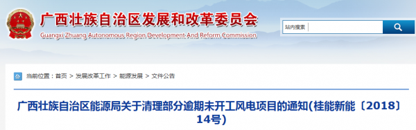 龍勝平等、樂(lè)業(yè)邏沙一期工程及上思四方嶺三個(gè)風(fēng)電場(chǎng)項(xiàng)目核準(zhǔn)文件失效！廣西清理部分逾期未開(kāi)工風(fēng)電項(xiàng)目！