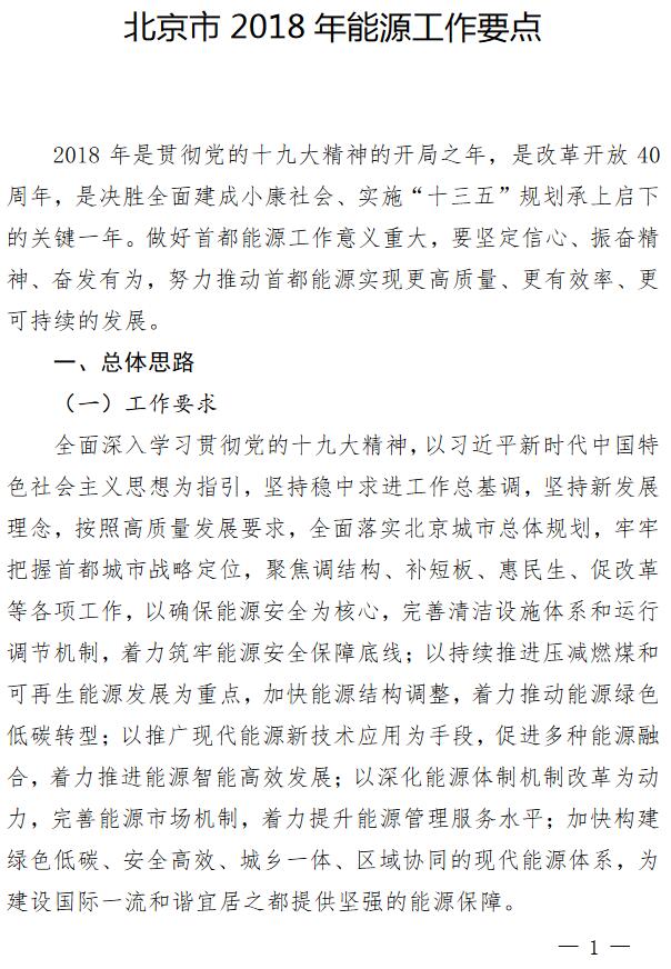 北京2018年能源工作要點(diǎn)：新增農(nóng)村戶用光伏2萬(wàn)戶