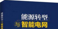 學(xué)習(xí)書單∣8本書，了解智能電網(wǎng)的發(fā)展路線與<font color=