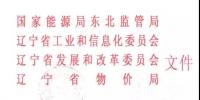 遼寧省電力中長期交易規(guī)則補充規(guī)定發(fā)布：<font color=