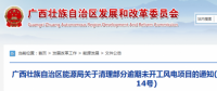 龍勝平等、樂業(yè)邏沙一期工程及上思四方嶺三個(gè)風(fēng)電場項(xiàng)目核準(zhǔn)文件失效！廣西清理部分逾期未開工風(fēng)電項(xiàng)目！
