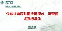 分布式電源并網應用現(xiàn)狀、運營模式及標準化