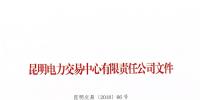 關(guān)于公布2018年一季度云南電力市場主體交易行為信用評價結(jié)果的通知