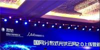 國家電網公司發(fā)布分布式光伏云網2.0
