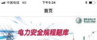 推薦一款好用的電力安規(guī)APP，終身免費(fèi)！