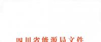 全國首家！四川給本省售電公司交易人員定崗定責(zé)