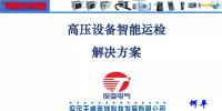 【干貨】高壓設(shè)備智能運檢解決方案