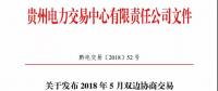 貴州電力交易中心日前發(fā)布《關(guān)于開展2018年5月雙邊協(xié)商直接交易的通知》