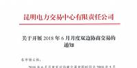 云南2018年6月月度雙邊協(xié)商交易5月10日開始申報