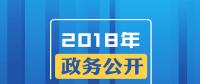 2018年政務(wù)公開，這些要點(diǎn)與你有關(guān)！