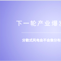 分散式風(fēng)電：重大模式調(diào)整能否減少棄風(fēng)？ 
