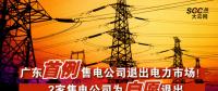 廣東首例售電公司退出電力市場！2家售電公司為自愿退出